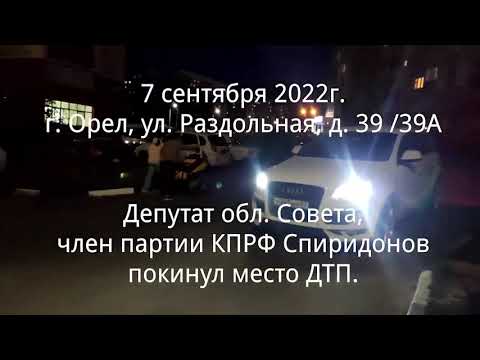 Орловцы обвинили депутата облсовета от КПРФ в попытке скрыться с места ДТП