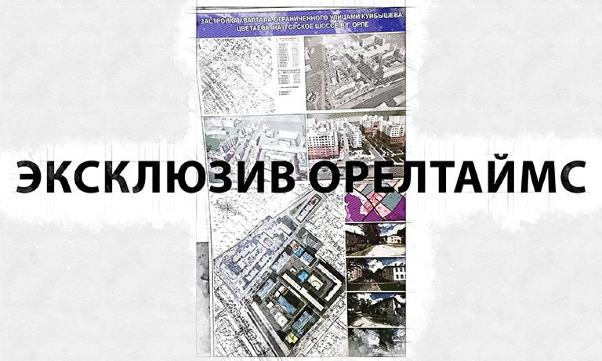 В торгах на застройку Наугорки в Орле победила фирма, в которой работает  всего 4 человека - Новости Орла и Орловской области Орелтаймс