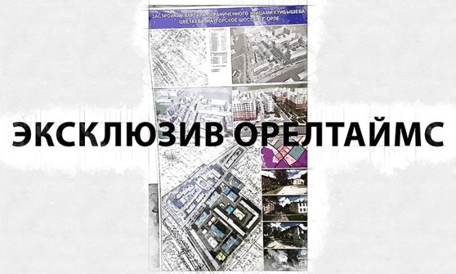 В торгах на застройку Наугорки в Орле победила фирма, в которой работает всего 4 человека