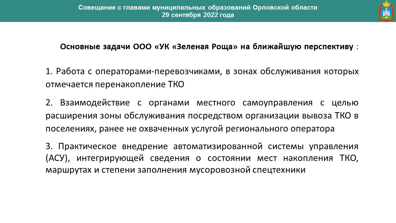 Соглашение региональный оператор. УК «зеленая роща» региональный оператор. Региональный оператор по обращению с ТКО. Региональный оператор ТКО Оренбургская область. Цель создания регионального оператора по обращению с ТКО.