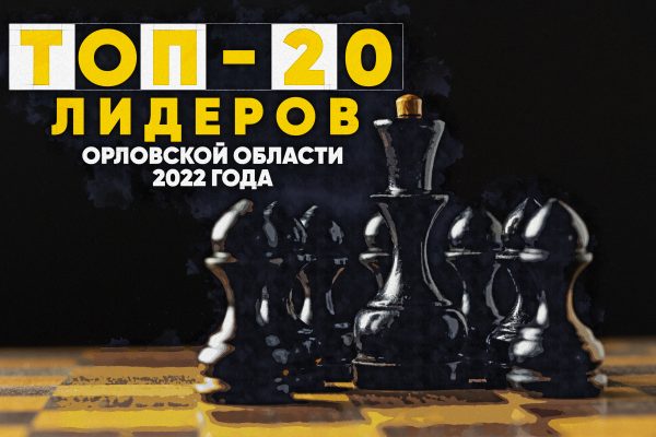 ТОП-20 лидеров влияния в Орловской области: Владимир Ивановский — 20