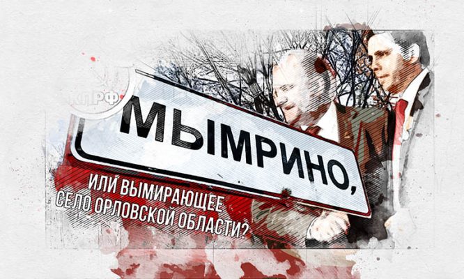 Перелыгин обвинил Зюганова в развале его родного села Мымрино в Орловской области