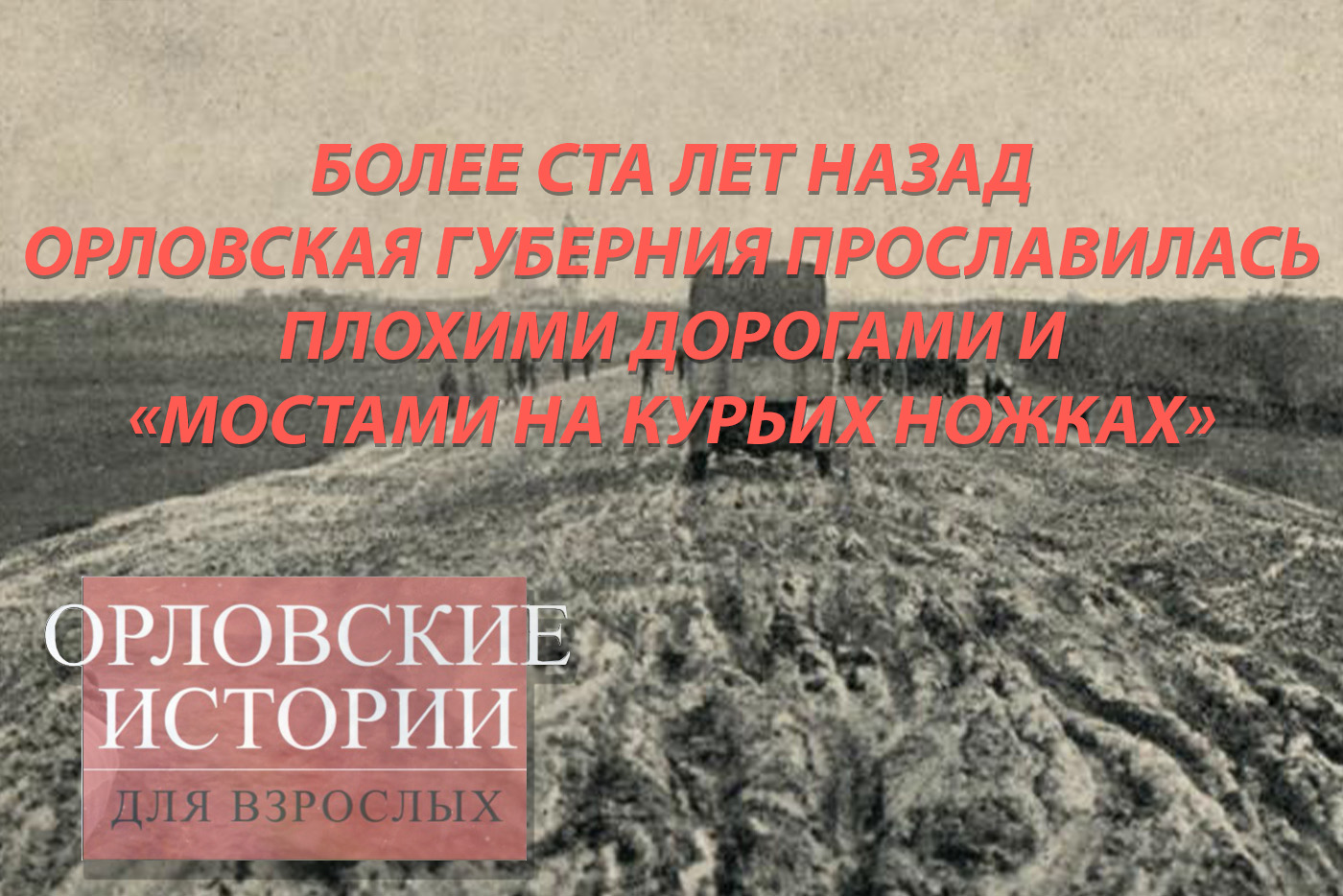 Более ста лет назад Орловская губерния прославилась плохими дорогами и  «мостами на курьих ножках» - Новости Орла и Орловской области Орелтаймс