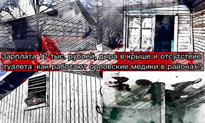 «Здание расползается на две части»: Серёгин рассказал о плачевном состоянии ФАПа в Мценском районе