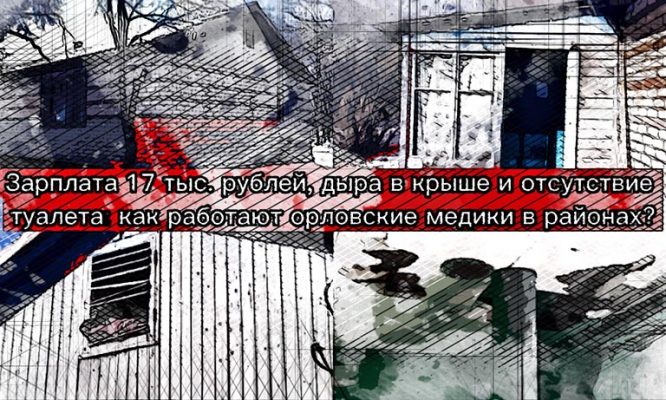 «Здание расползается на две части»: Серёгин рассказал о плачевном состоянии ФАПа в Мценском районе