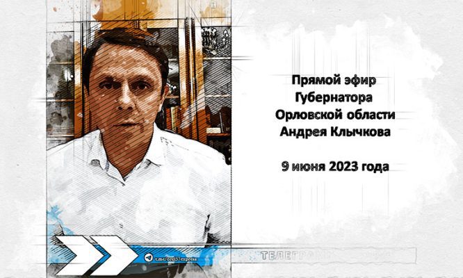 В Орловскую область приедет министр здравоохранения России Михаил Мурашко