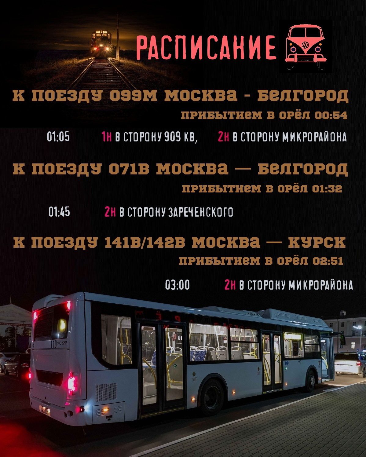 Расписание автобуса Камышин - Орел