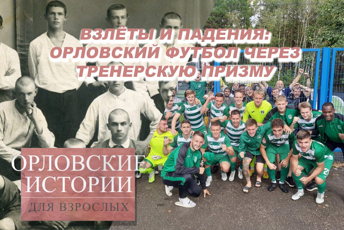 Взлёты и падения: орловский футбол через тренерскую призму - Новости Орла и  Орловской области Орелтаймс