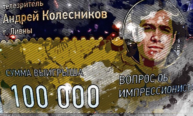 Орловец заработал 100 тысяч рублей в телепередаче Первого канала