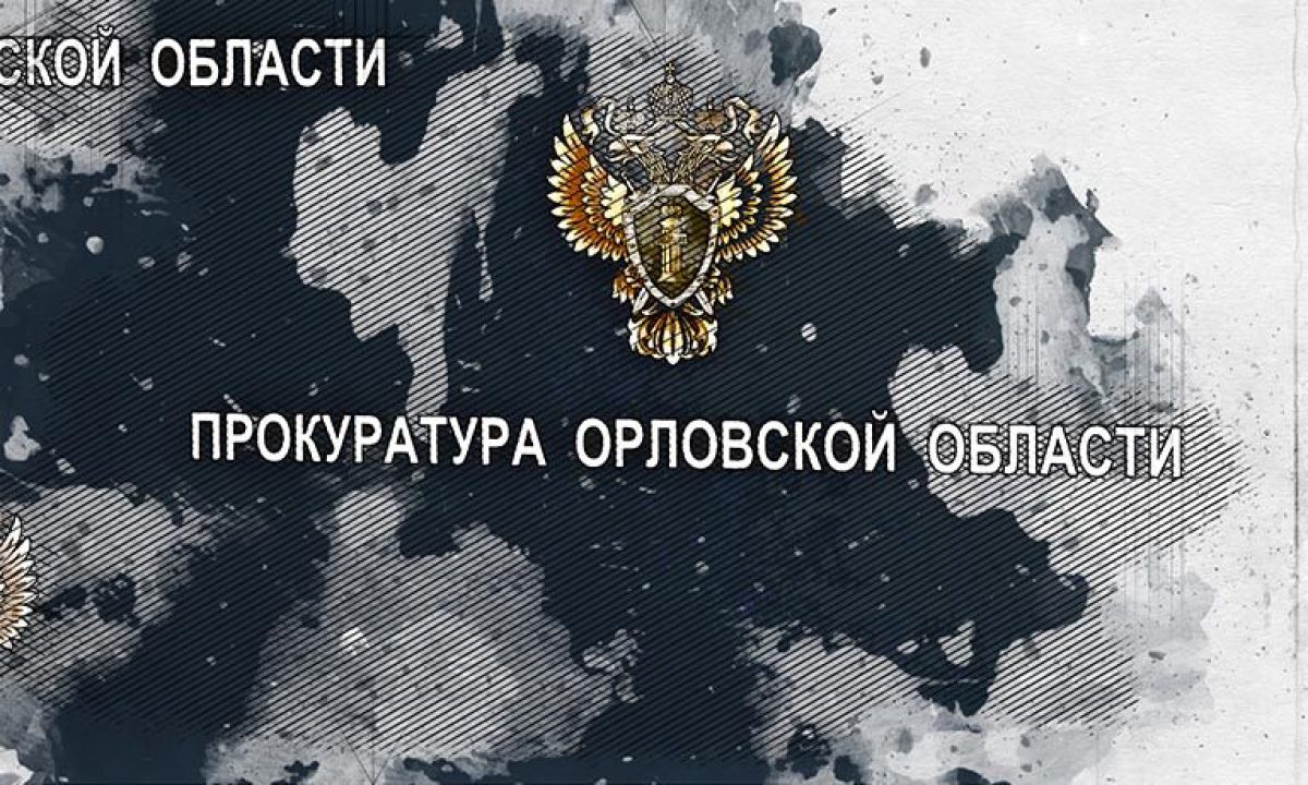 Прокуратура заподозрила чиновников в особо крупных хищениях при расселении  аварийного жилья в Орле - Новости Орла и Орловской области Орелтаймс