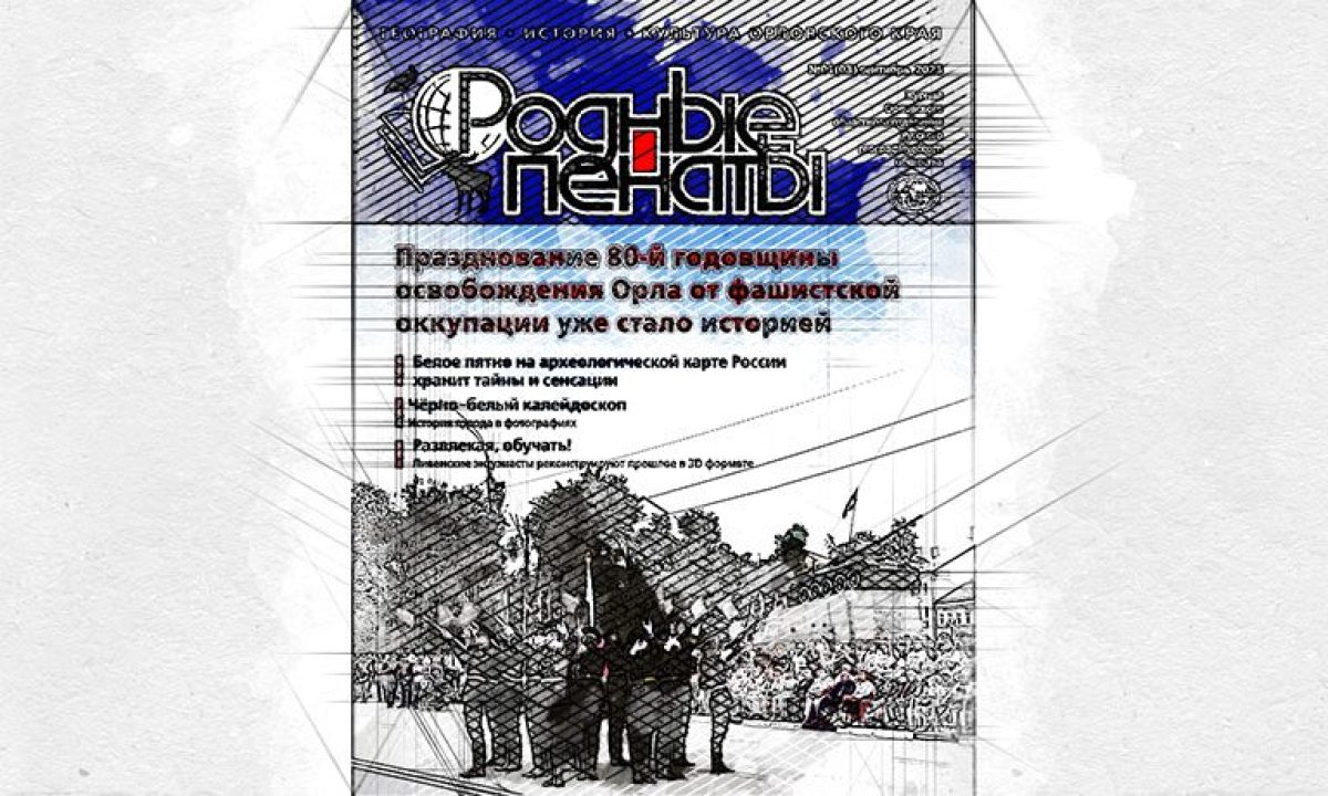 В Орловской области реготделение РГО выпустило уникальный журнал «Родные  пенаты» - Новости Орла и Орловской области Орелтаймс