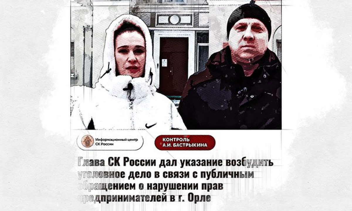 Бастрыкин дал указание возбудить уголовное дело после жалобы перевозчиков  на первого вице-мэра Орла Ничипорова - Новости Орла и Орловской области  Орелтаймс