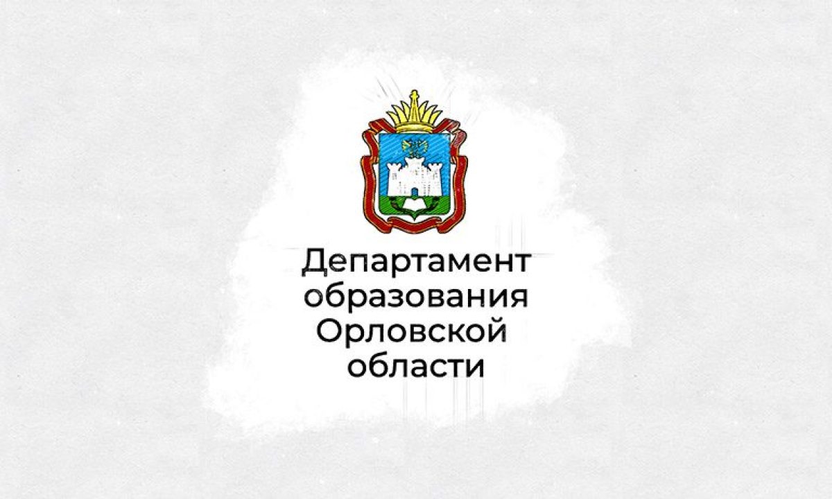 Департамент образования предложил орловским работодателям поучаствовать в  разработке экзаменов для студентов - Новости Орла и Орловской области  Орелтаймс