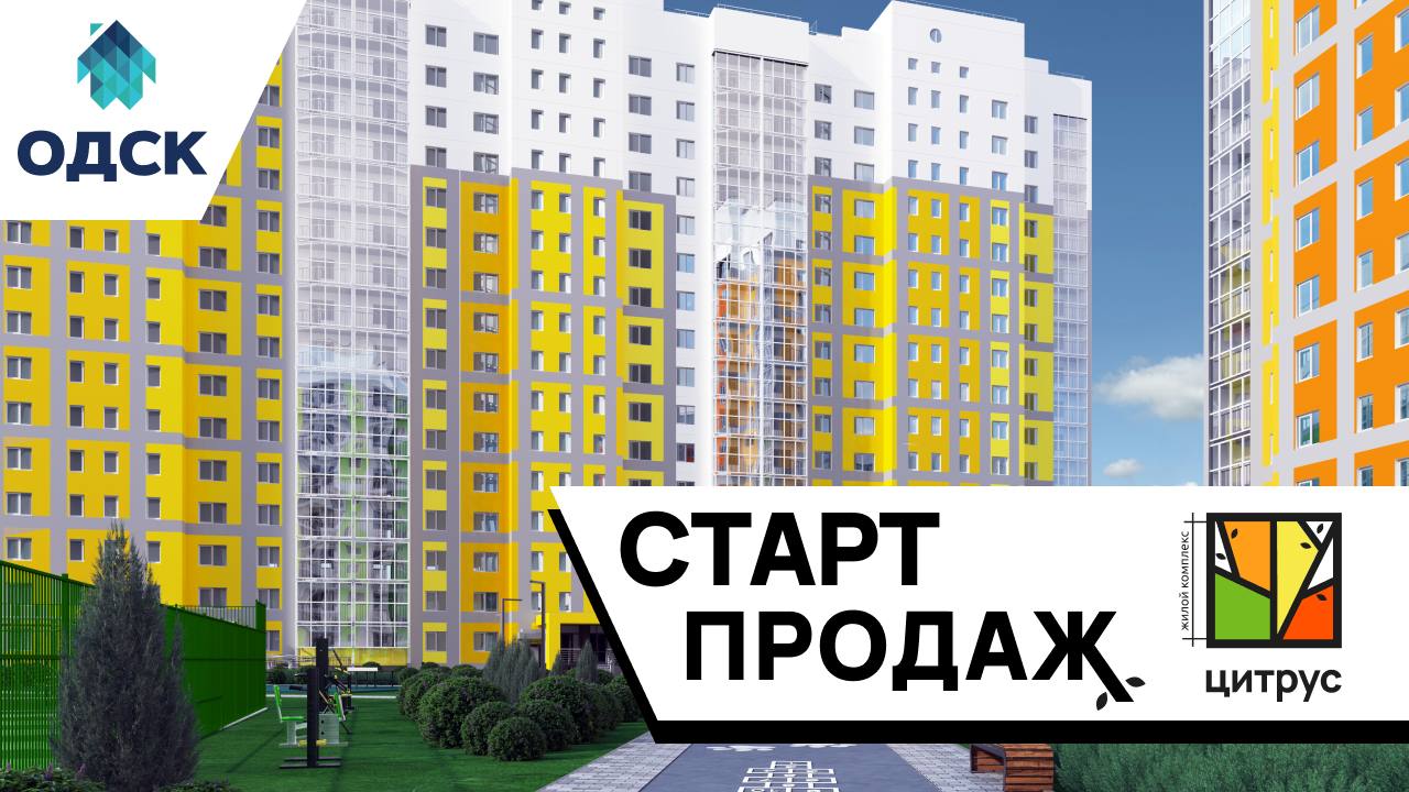 Сочное событие этой весны: в Орле – старт продаж квартир в новом доме под  названием «Лимон» в ЖК «Цитрус» - Новости Орла и Орловской области Орелтаймс