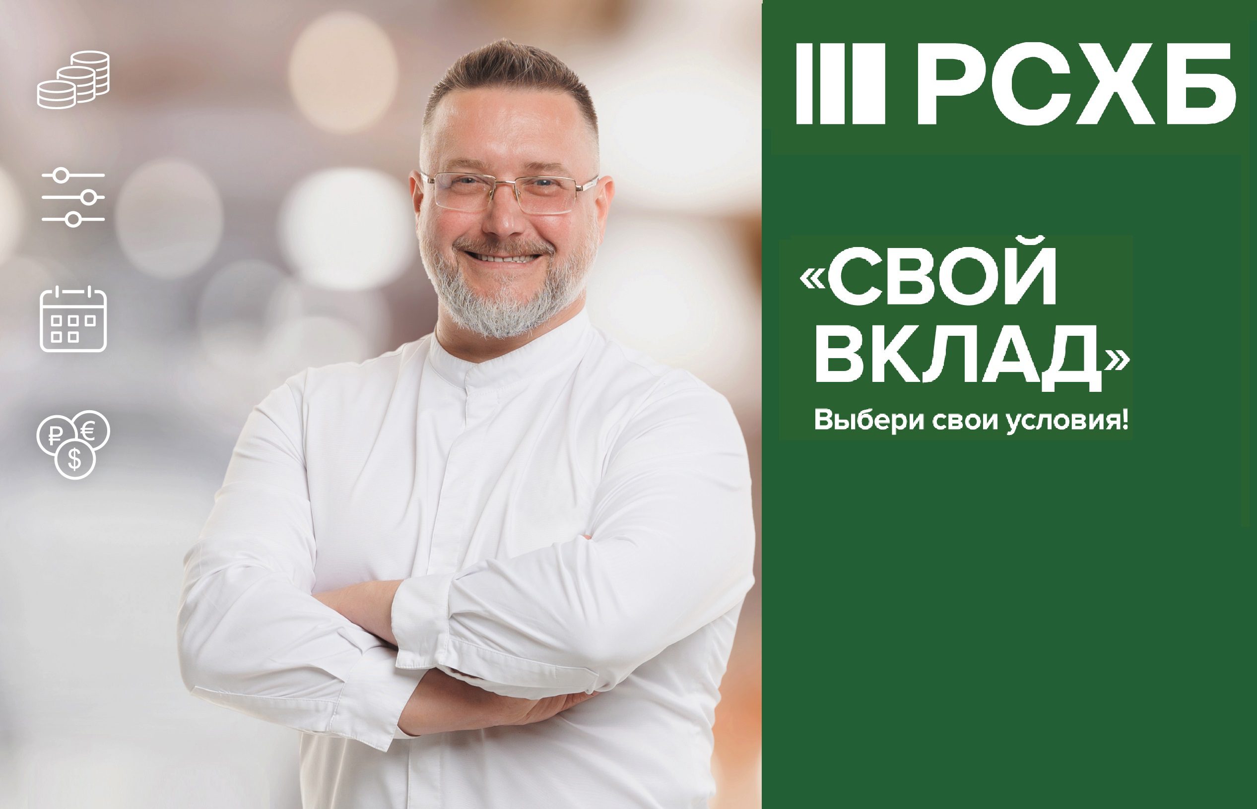 РСХБ запустил новый вклад-конструктор «Свой вклад» - Новости Орла и  Орловской области Орелтаймс