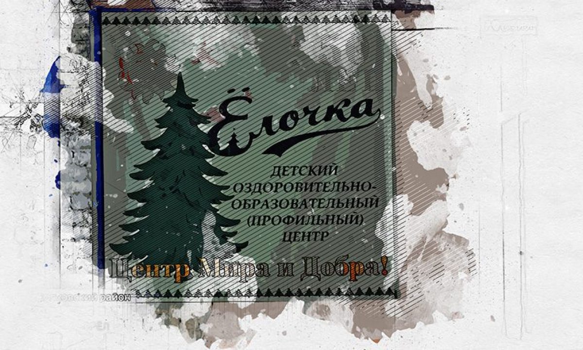 В Орловской области возродили детский лагерь «Ёлочка» - Новости Орла и  Орловской области Орелтаймс