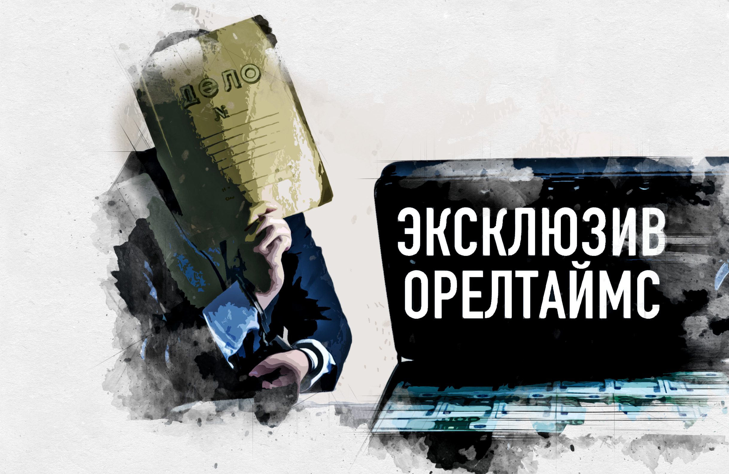 Аффилированному мэру Орла «Партнёру» придётся заплатить скрытые от  государства многомиллионные налоги - Новости Орла и Орловской области  Орелтаймс