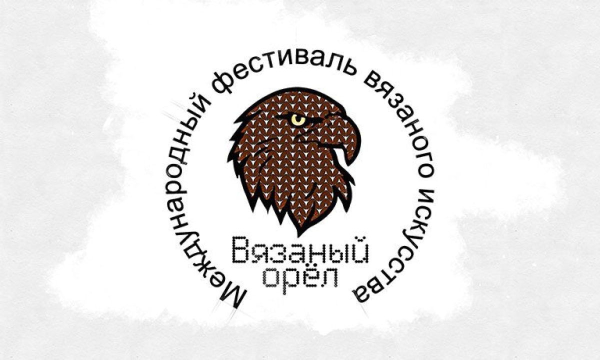 В Орле впервые пройдёт Международный фестиваль вязаного искусства - Новости  Орла и Орловской области Орелтаймс