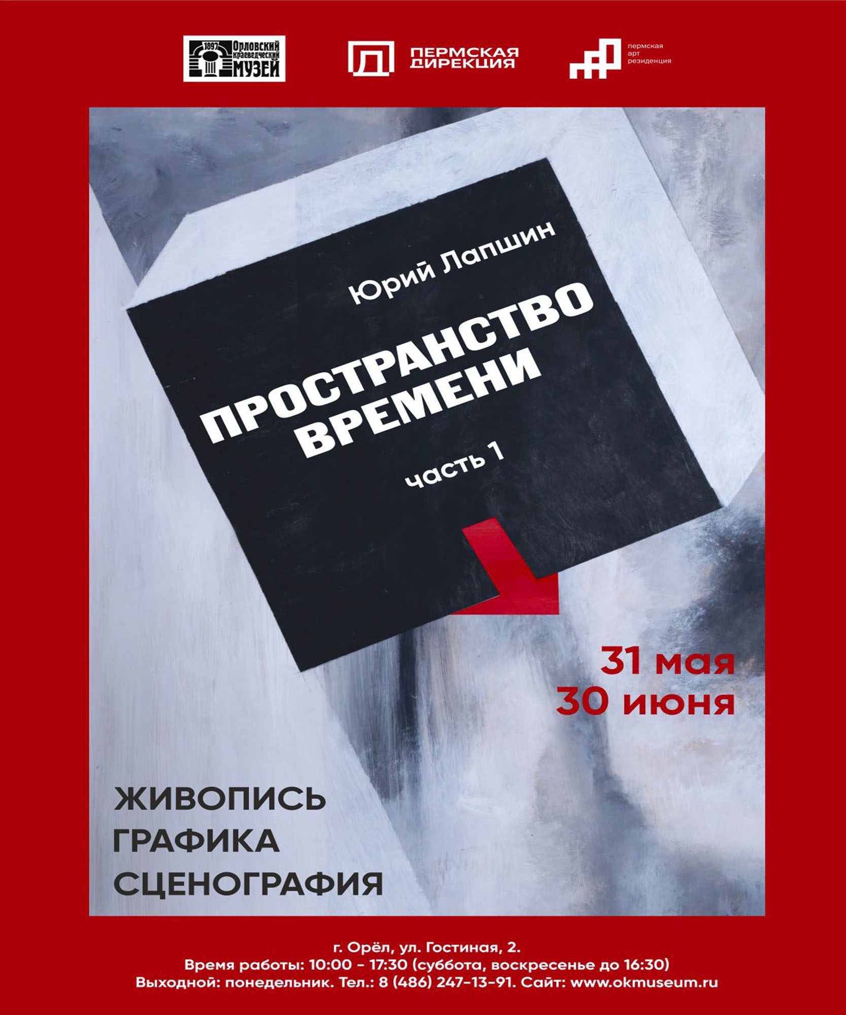 В Орле пройдёт выставка художника Юрий Лапшина | 29.05.2024 | Орел -  БезФормата