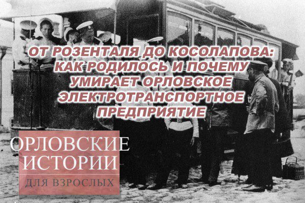От Розенталя до Косолапова: как родилось и почему умирает орловское электротранспортное предприятие