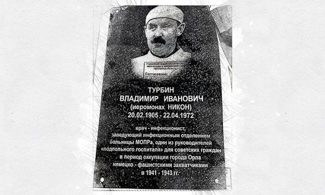 В Орле на здании поликлиники появится доска памяти врача Турбина