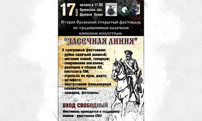 Под Орлом пройдёт казачий фестиваль в поддержку бойцов СВО