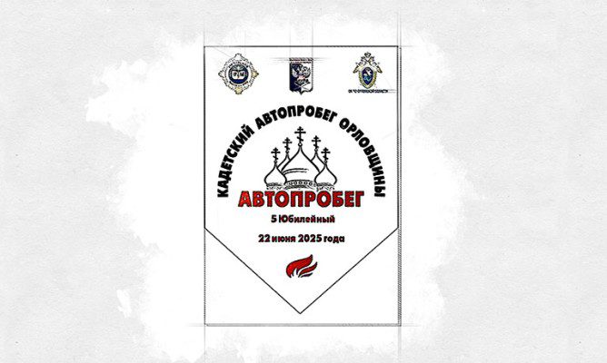 В Орловской области пройдёт масштабный автопробег