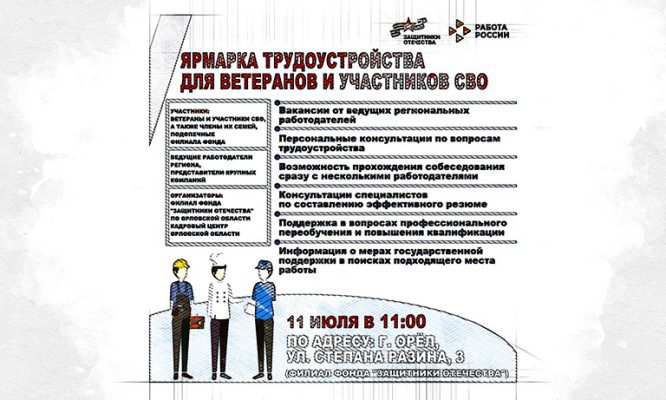 В Орле ветеранам СВО предложат работу