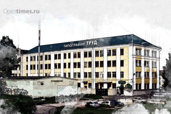 Имущество орловской типографии «Труд» распродают на торгах