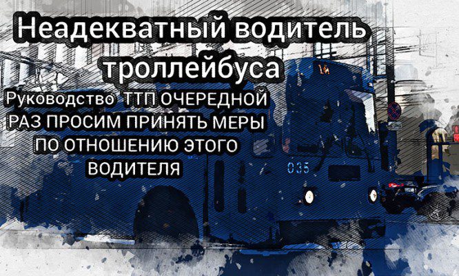 Орловцы требуют принять меры к «неадекватному» водителю троллейбуса