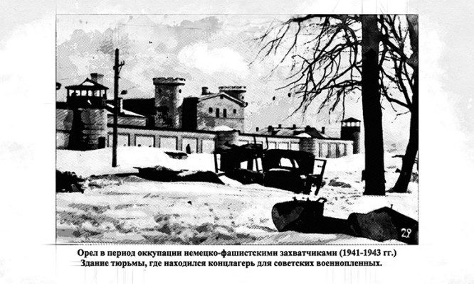 Орловцам облегчили поиск пропавших в концлагерях родственников