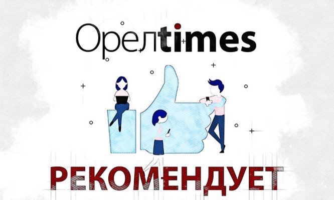 Орловский депздрав могут возглавить яркие и амбициозные главврачи