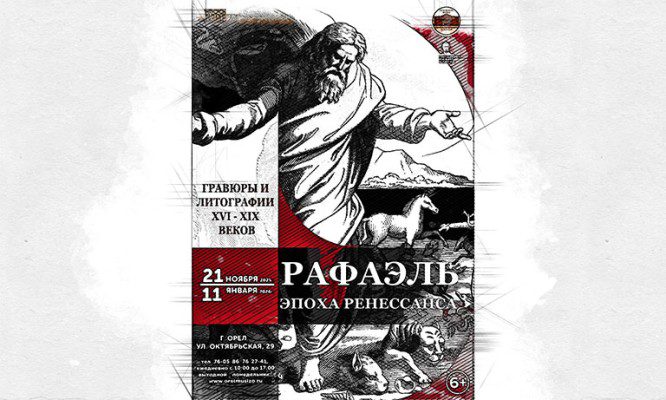 В Орле откроется уникальный выставочный проект эпохи ренессанса