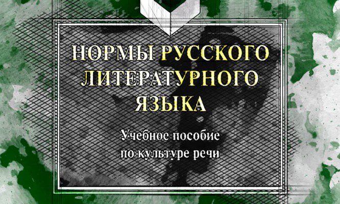 Орловчане и орловцы штудируют нормы русского языка
