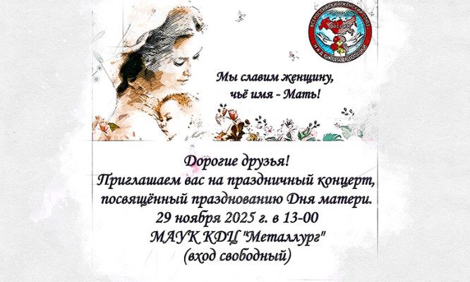 Орловцев приглашают на праздничный концерт ко Дню матери