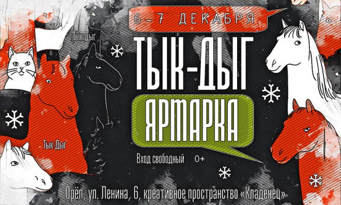 В Орле откроется необычная ярмарка с символом 2026 года