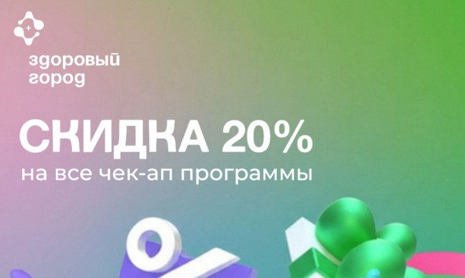 Скидка 20% на чек-апы ко Дню матери в «Здоровом городе»