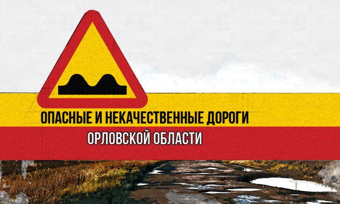 Под Орлом практически уничтожена дорога, связывающая брянское и южное направления