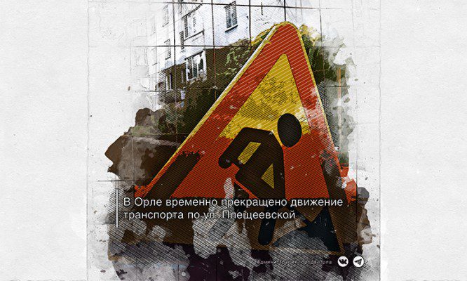 В Орле на месяц прекращено движение транспорта по ул. Плещеевской