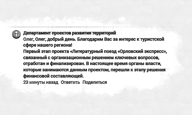 Литературный поезд «Орловский экспресс» забуксовал на станции «обещания»