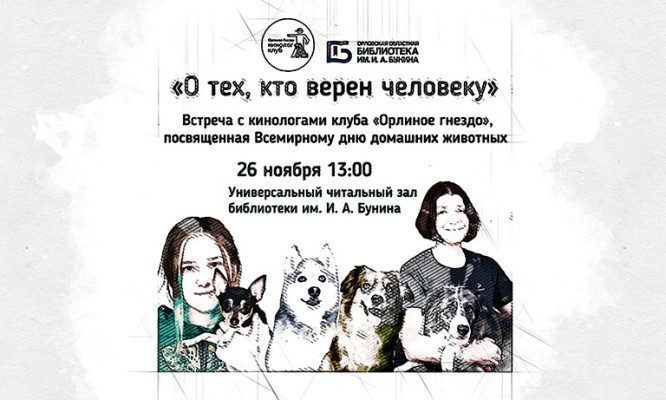 В библиотеку Бунина пожалуют дрессированные собаки