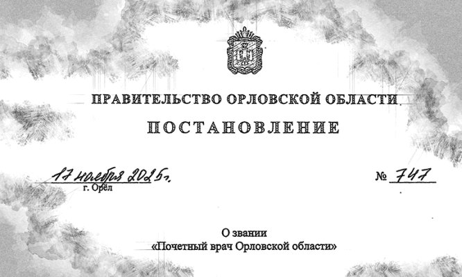 В Орловской области почётных работников станет гораздо больше