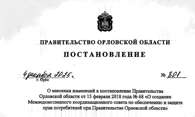 Клычков обновил совет по защите прав потребителей при правительстве Орловской области