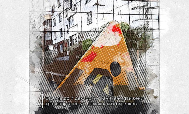 Орловских водителей просят объезжать улицу Латышских стрелков до 7 декабря