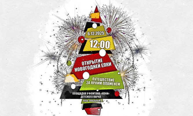 Орловцев с детьми приглашают на открытие новогодней ёлки в Детском парке