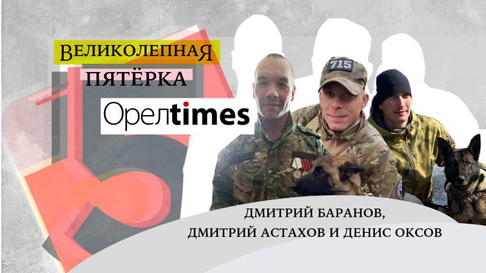 Орловские бойцы Дмитрий Баранов, Денис Оксов и Дмитрий Астахов погибли, защищая мир