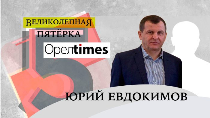 Почему орловцы мечтают о губернаторе Евдокимове