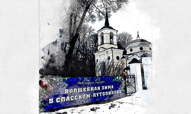 Орловцев приглашают встретить волшбеную зиму в Спасском-Лутовинове