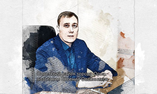 Новым главой Советского района Орла стал Евгений Овсянников
