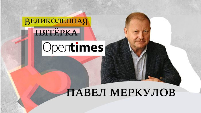 Влиятельный Павел Меркулов